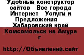 Удобный конструктор сайтов - Все города Интернет » Услуги и Предложения   . Хабаровский край,Комсомольск-на-Амуре г.